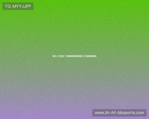 中国U-20女足2-1力克乌兹别克斯坦成功晋级U20女足亚洲杯半决赛