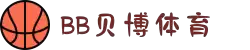 BB体育平台官方网址- 贝博体育APP下载 BB Sports
